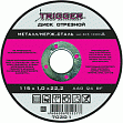 Диск отрезной по металлу и нерж. стали 115х1.0х22.2мм ТРИГГЕР 70301 